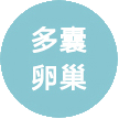 多囊卵巢