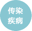 传染疾病