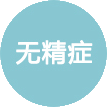 无精症