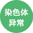 染色体异常