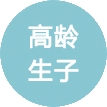 高龄生子